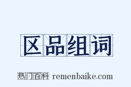 区品组词是什么意思的图片